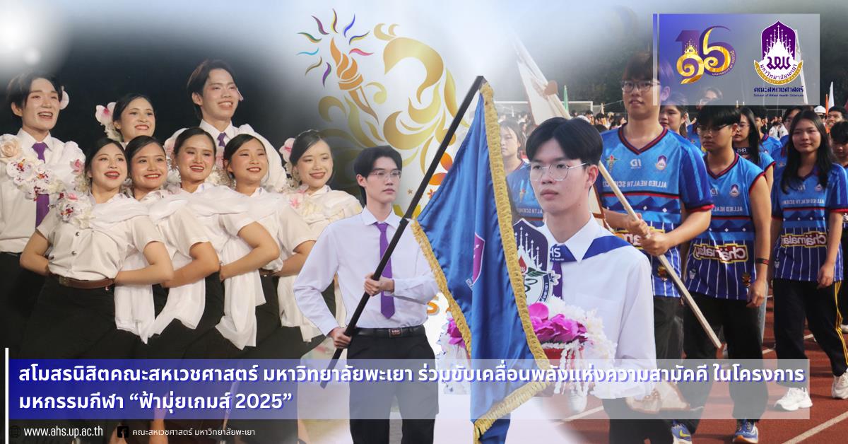 สโมสรนิสิตคณะสหเวชศาสตร์ มหาวิทยาลัยพะเยา ร่วมขับเคลื่อนพลังแห่งความสามัคคี ในโครงการมหกรรมกีฬา “ฟ้ามุ่ยเกมส์ 2025”