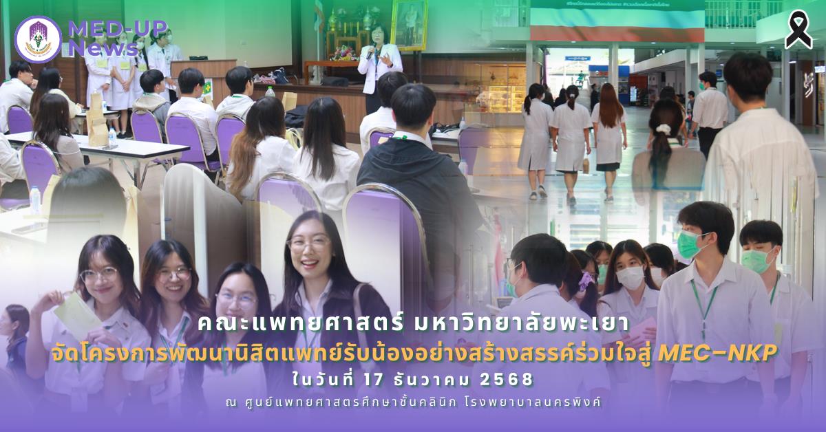 คณะแพทยศาสตร์ ม.พะเยา จัดโครงการพัฒนานิสิตแพทย์รับน้องสร้างสรรค์ร่วมใจสู่ MEC–NKP