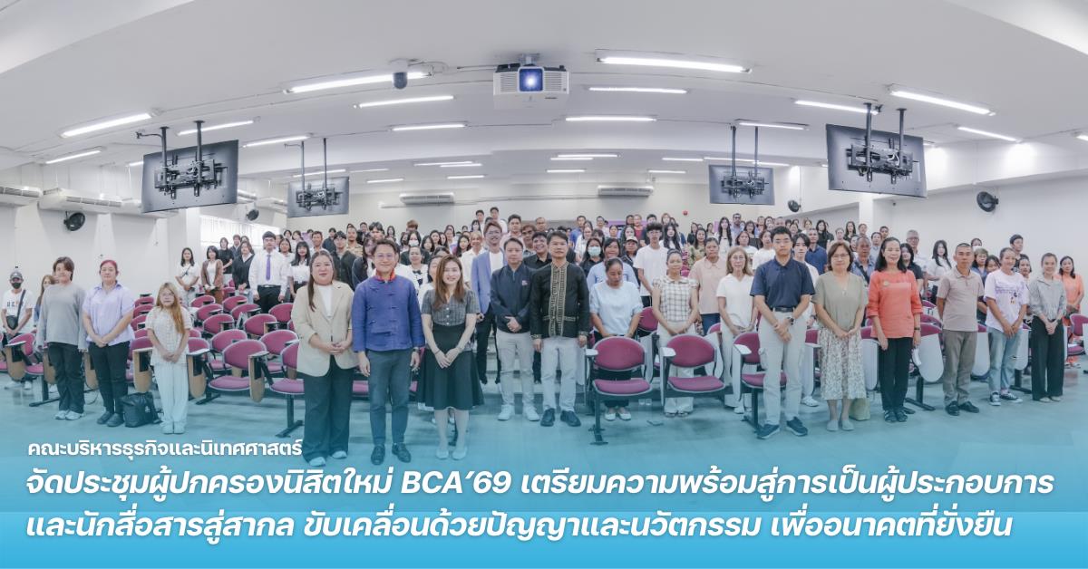คณะบริหารธุรกิจและนิเทศศาสตร์ จัดประชุมผู้ปกครองนิสิตใหม่ BCA