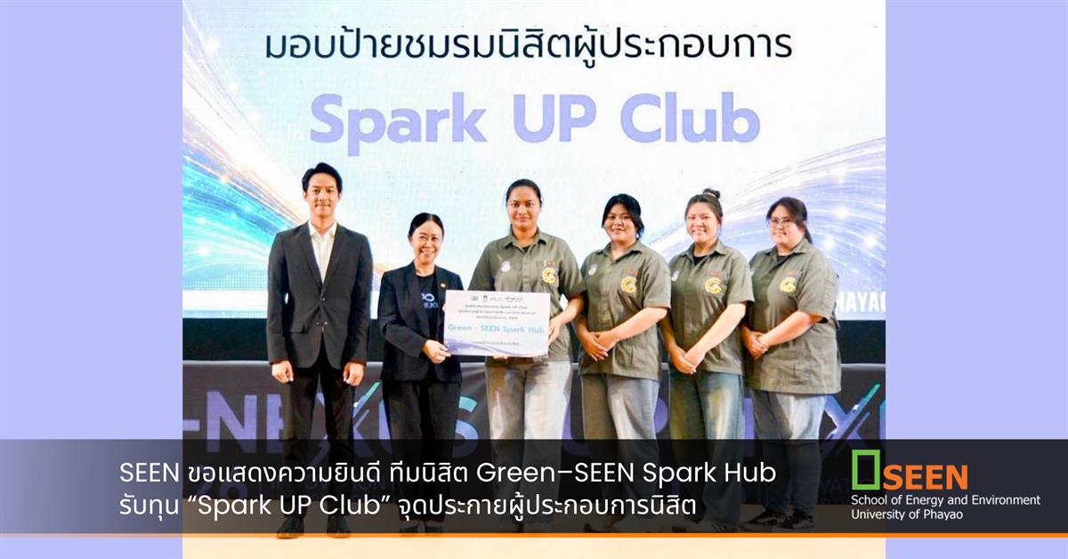 SEEN ขอแสดงความยินดี ทีมนิสิต Green–SEEN Spark Hub รับทุน “Spark UP Club” จุดประกายผู้ประกอบการนิสิต