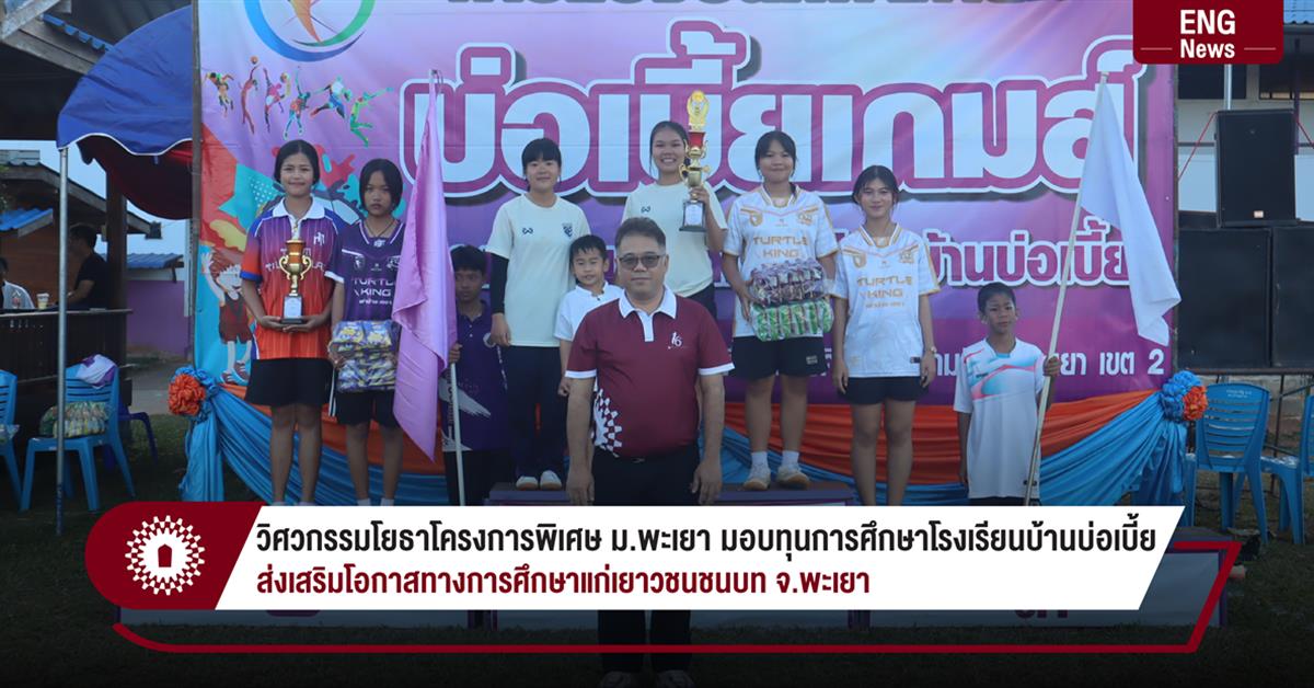 วิศวกรรมโยธาโครงการพิเศษ ม.พะเยา มอบทุนการศึกษาโรงเรียนบ้านบ่อเบี้ย
ส่งเสริมโอกาสทางการศึกษาแก่เยาวชนชนบท จ.พะเยา