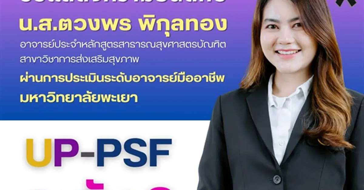 คณะสาธารณสุขศาสตร์ ขอแสดงความยินดี กับ น.ส.ตวงพร พิกุลทอง