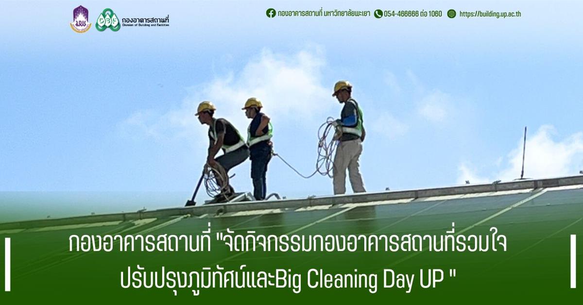 กองอาคารสถานที่ "จัดกิจกรรมกองอาคารสถานที่รวมใจ ปรับปรุงภูมิทัศน์และBig Cleaning Day UP "