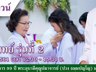 คณะทันตแพทยศาสตร์ มหาวิทยาลัยพะเยา เตรียมจัดพิธีมอบเสื้อกาวน์นิสิตทันตแพทย์ รุ่นที่ 2