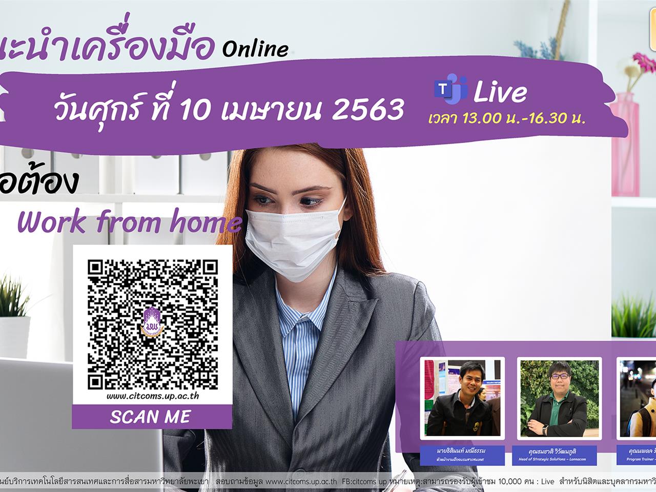 ศูนย์บริการเทคโนโลยีสารสนเทศและการสื่อสารมหาวิทยาลัยพะเยา ขอเชิญบุคลกรและนิสิต เข้าร่วม Live Online ผ่าน Microsoft Teams เรื่อง “แนวทางการใช้ซอฟต์แวร์สำหรับทำงานจากทางบ้าน (Work from home)” วันศุกร์ที่ 10 เมษายน 2563 เวลา 13.00 น.-16.30 น. 