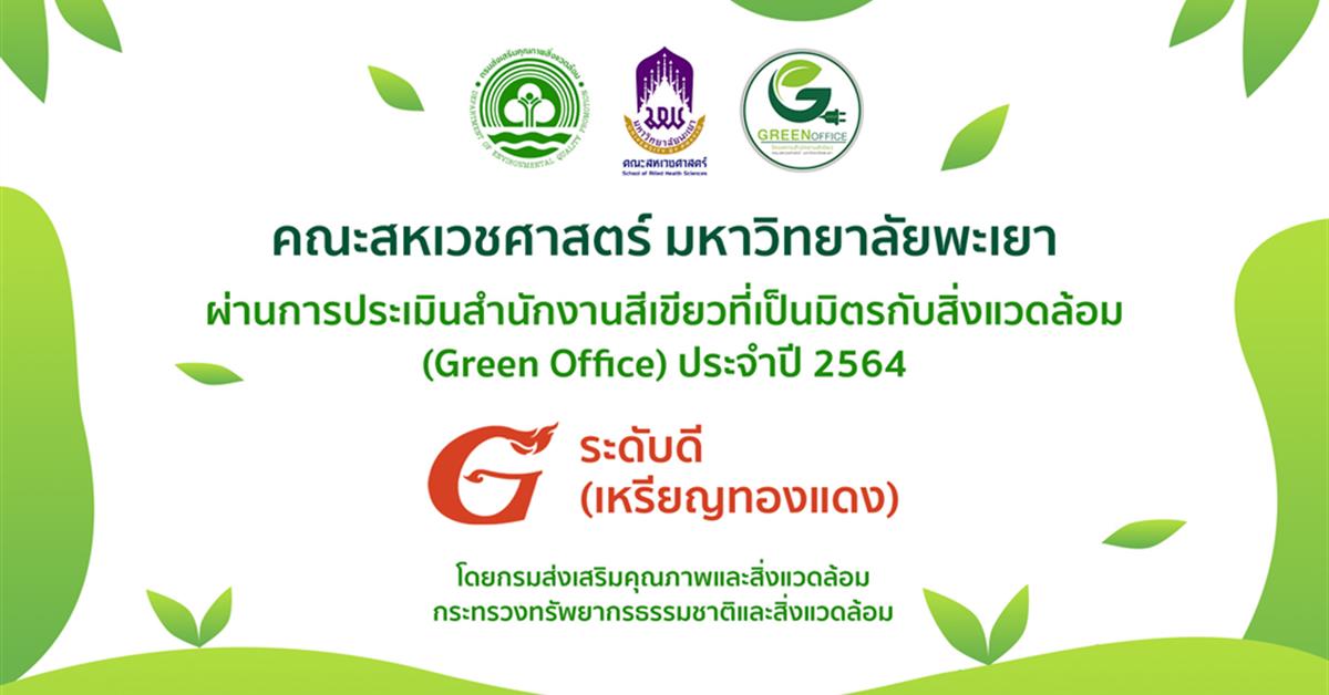 คณะสหเวชศาสตร์ ผ่านการรับรองสำนักงานสีเขียว (Green Office) ประจำปี 2564 "ระดับดี"