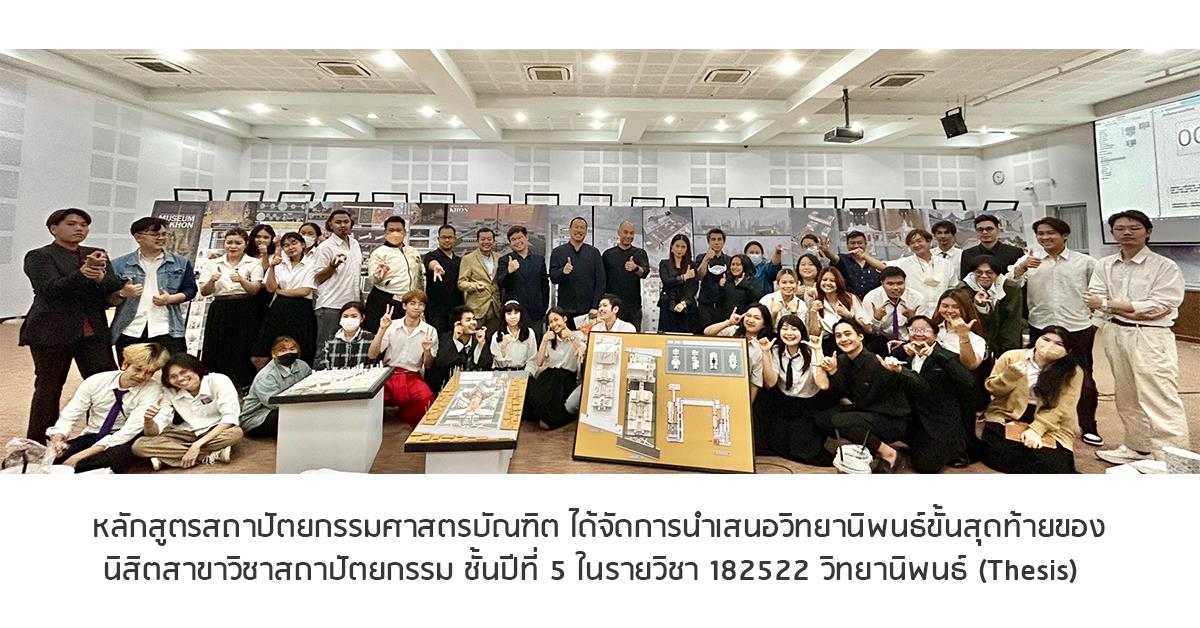 สถาปัตยกรรมศาสตรบัณฑิตนำเสนอวิทยานิพนธ์