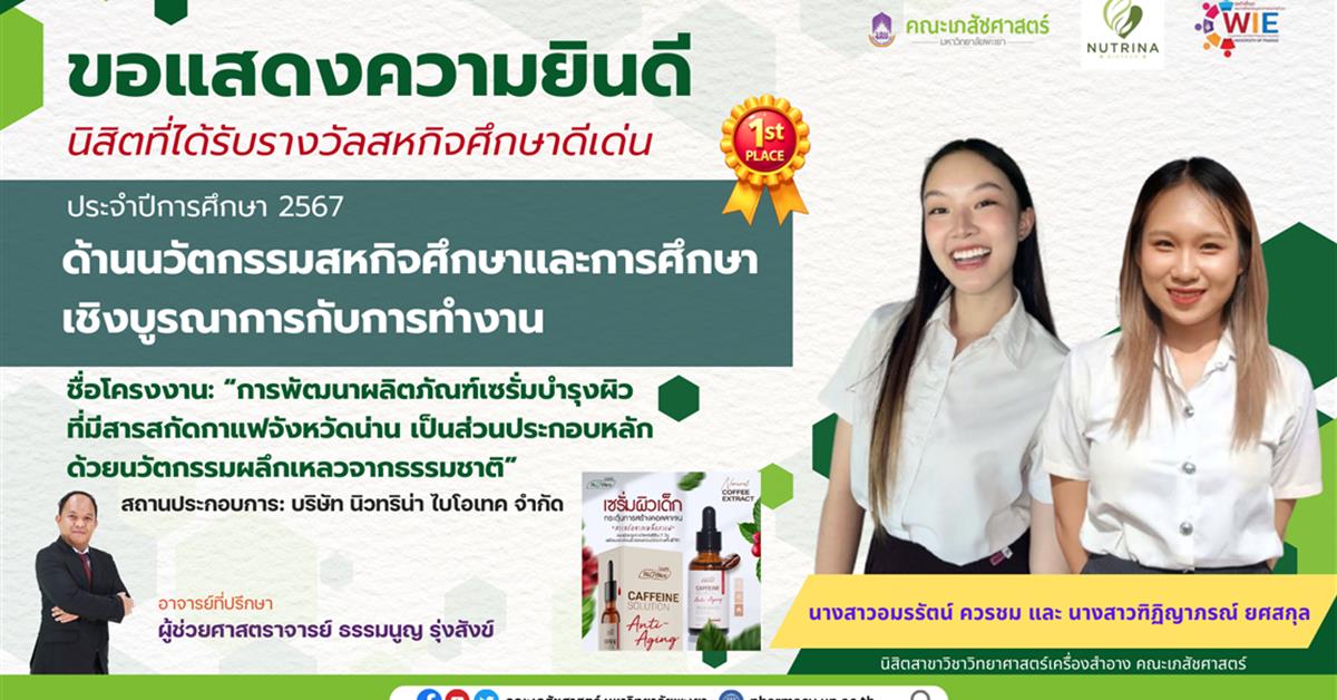 ขอแสดงความยินดีกับนิสิตที่ได้รับรางวัลสหกิจศึกษาดีเด่น ด้านนวัตกรรมสหกิจศึกษาและการศึกษาเชิงบูรณาการกับการทำงาน ประจำปีการศึกษา 2567