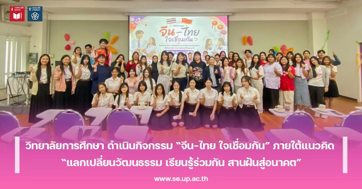 วิทยาลัยการศึกษา ดำเนินกิจกรรม “จีน-ไทย ใจเชื่อมกัน” ภายใต้แนวคิด “แลกเปลี่ยนวัฒนธรรม เรียนรู้ร่วมกัน สานฝันสู่อนาคต”