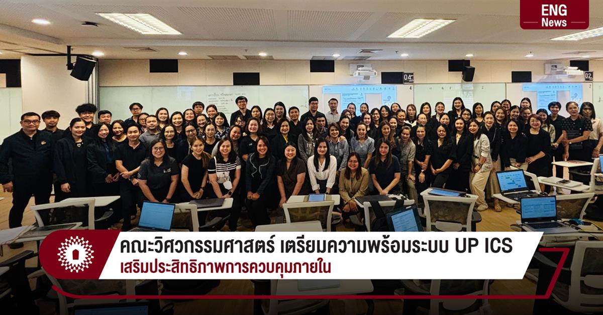 คณะวิศวกรรมศาสตร์ เตรียมความพร้อมระบบ UP ICS
เสริมประสิทธิภาพการควบคุมภายใน