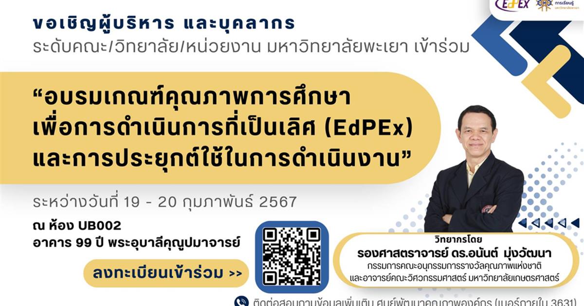โครงการอบรมหลักเกณฑ์คุณภาพการศึกษาเพื่อการดำเนินการที่เป็นเลิศ (EdPEx) และการประยุกต์ใช้ในการดำเนินงาน