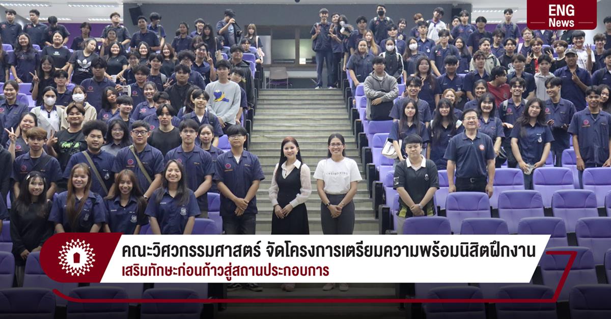 คณะวิศวกรรมศาสตร์ จัดโครงการเตรียมความพร้อมนิสิตฝึกงาน
เสริมทักษะก่อนก้าวสู่สถานประกอบการ
