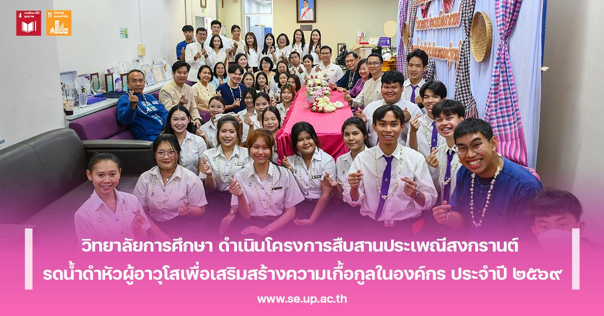 วิทยาลัยการศึกษา ดำเนินโครงการสืบสานประเพณีสงกรานต์ รดน้ำดำหัวผู้อาวุโสเพื่อเสริมสร้างความเกื้อกูลในองค์กร ประจำปี ๒๕๖๙