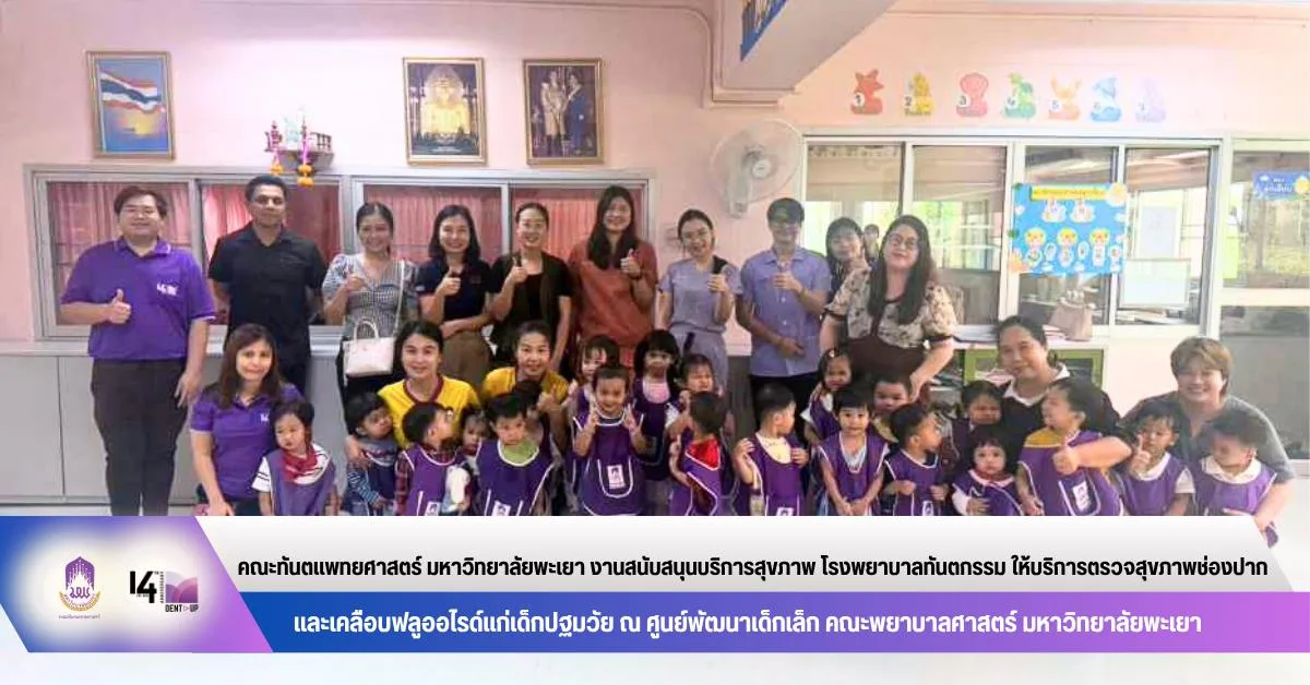 คณะทันตแพทยศาสตร์ มหาวิทยาลัยพะเยา งานสนับสนุนบริการสุขภาพ โรงพยาบาลทันตกรรม ให้บริการตรวจสุขภาพช่องปากและเคลือบฟลูออไรด์แก่เด็กปฐมวัย ณ ศูนย์พัฒนาเด็กเล็ก คณะพยาบาลศาสตร์ มหาวิทยาลัยพะเยา