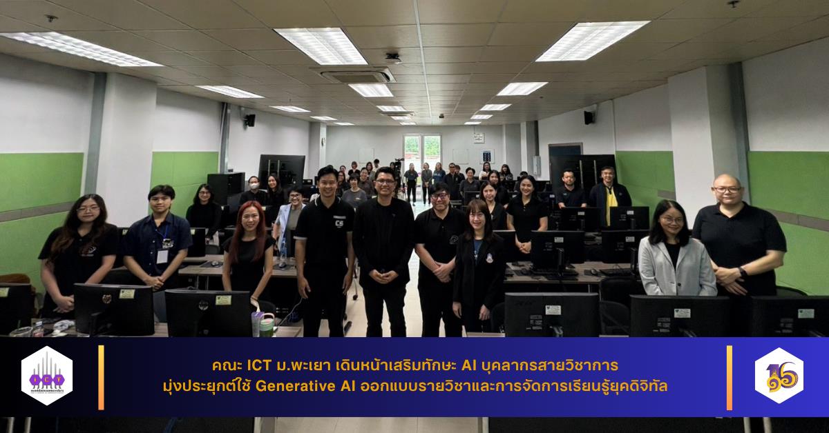 คณะ ICT ม.พะเยา เดินหน้าเสริมทักษะ AI บุคลากรสายวิชาการ มุ่งประยุกต์ใช้ Generative AI ออกแบบรายวิชาและการจัดการเรียนรู้ยุคดิจิทัล