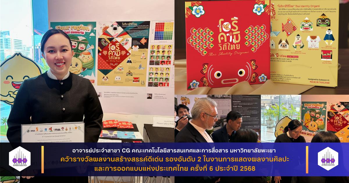 อาจารย์สาขา CG คณะเทคโนโลยีสารสนเทศและการสื่อสาร มหาวิทยาลัยพะเยา คว้ารางวัลที่ 2 ผลงานสร้างสรรค์ดีเด่น “ศิลปะและการออกแบบแห่งประเทศไทย ครั้งที่ 6”