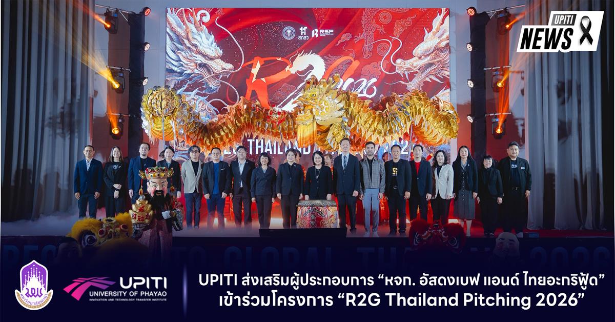 UPITI ส่งเสริมผู้ประกอบการ “หจก. อัสดงเบฟ แอนด์ ไทยอะกริฟู้ด” เข้าร่วมโครงการ “R2G Thailand Pitching 2026”