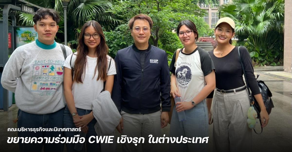 คณะบริหารธุรกิจและนิเทศศาสตร์ ขยายความร่วมมือ CWIE เชิงรุก ในต่างประเทศ
