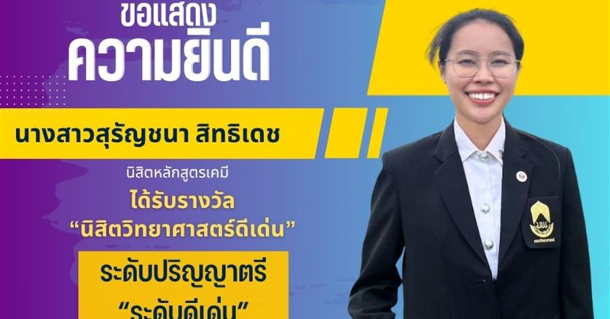 คณะวิทยาศาสตร์ ขอแสดงความยินดีกับ นางสาวสุรัญชนา สิทธิเดช นิสิตหลักสูตรเคมี ได้รับรางวัล นิสิตวิทยาศาสตร์ดีเด่น ระดับปริญญาตรี “ระดับดีเด่น”