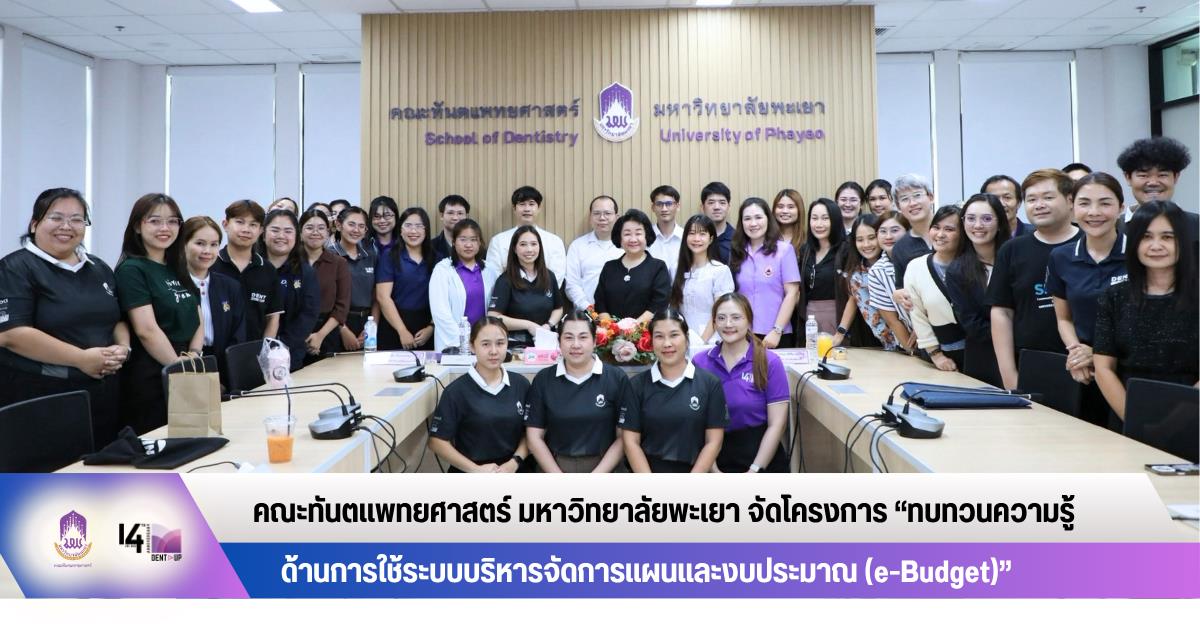 คณะทันตแพทยศาสตร์ มหาวิทยาลัยพะเยา จัดโครงการ “ทบทวนความรู้ด้านการใช้ระบบบริหารจัดการแผนและงบประมาณ (e-Budget)”