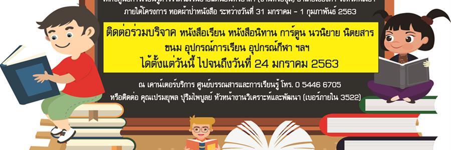 ศูนย์บรรณสารและการเรียนรู้ ขอเชิญบุคลากร นิสิตมหาวิทยาลัยพะเยา และผู้มีจิตศรัทธาร่วมบริจาคหนังสือ ให้น้องในถิ่นทุรกันดาร โครงการทอดผ้าป่าหนังสือ