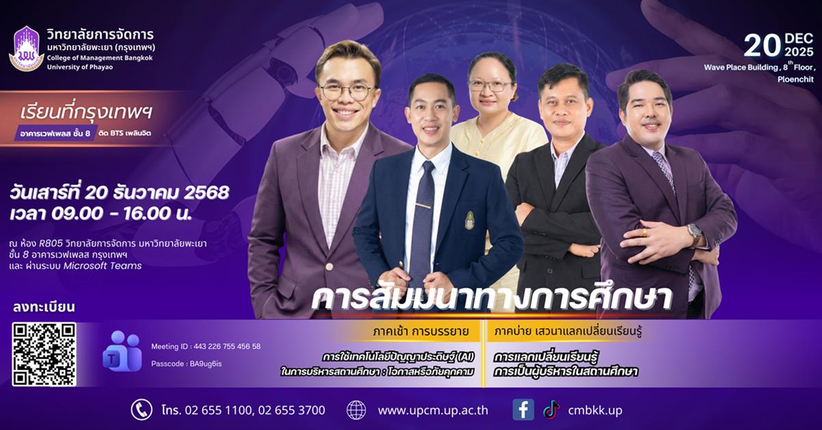 วิทยาลัยการจัดการ 📣✨ ขอเชิญเข้าร่วมสัมมนาทางการศึกษา ประจำปี 2568!
ก้าวสู่อนาคตของสถานศึกษาในยุค AI พร้อมเสริมวิสัยทัศน์ความเป็นผู้นำด้านการศึกษา 💡🎓