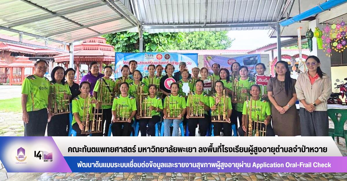 คณะทันตแพทยศาสตร์ มหาวิทยาลัยพะเยา ลงพื้นที่โรงเรียนผู้สูงอายุตำบลจำป่าหวาย พัฒนาต้นแบบระบบเชื่อมต่อข้อมูลและรายงานสุขภาพผู้สูงอายุผ่าน Application Oral-Frail Check