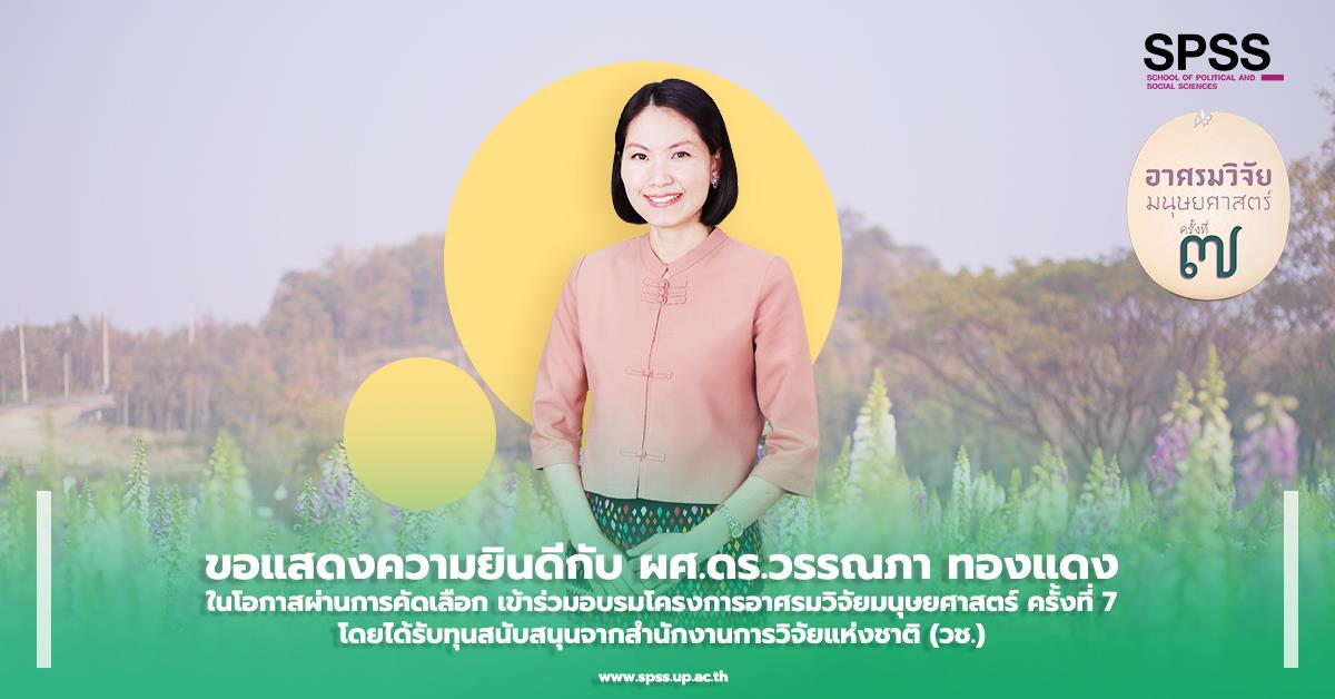 ขอแสดงความยินดีกับ ผศ.ดร.วรรณภา ทองแดง ในโอกาสผ่านการคัดเลือก เข้าร่วมโครงการอาศรมวิจัยมนุษยศาสตร์ ครั้งที่ 7 โดยได้รับทุนสนับสนุนจาก (วช.) โครงการอาศรมวิจัยมนุษยศาสตร์ ครั้งที่ 7