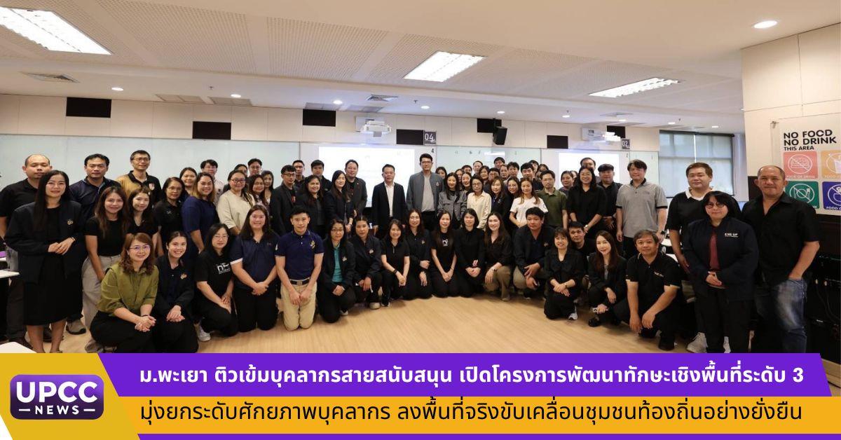 ม.พะเยา ติวเข้มบุคลากรสายสนับสนุน เปิดโครงการพัฒนาทักษะเชิงพื้นที่ระดับ 3 
มุ่งยกระดับศักยภาพบุคลากร ลงพื้นที่ขับเคลื่อนชุมชนท้องถิ่นอย่างยั่งยืน
