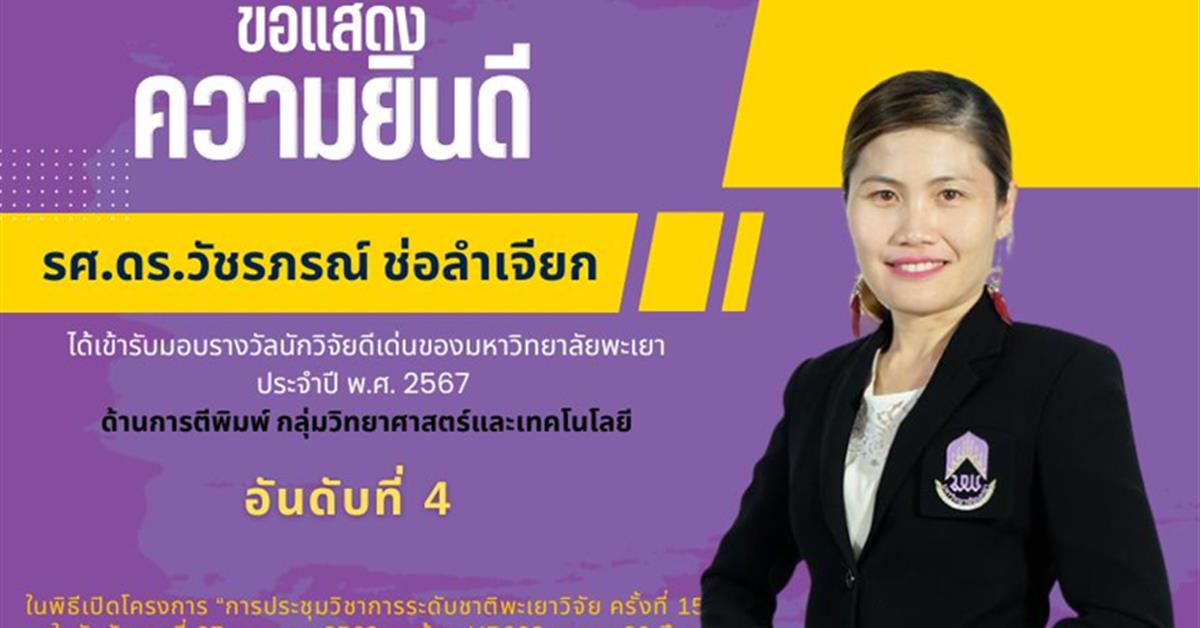 ขอแสดงความยินดีกับ รศ.ดร.วัชรภรณ์ ช่อลำเจียก ได้เข้ารับมอบรางวัลนักวิจัยดีเด่นของมหาวิทยาลัยพะเยา ประจำปี พ.ศ. 2567 ด้านการตีพิมพ์ กลุ่มวิทยาศาสตร์และเทคโนโลยี อันดับที่ 4