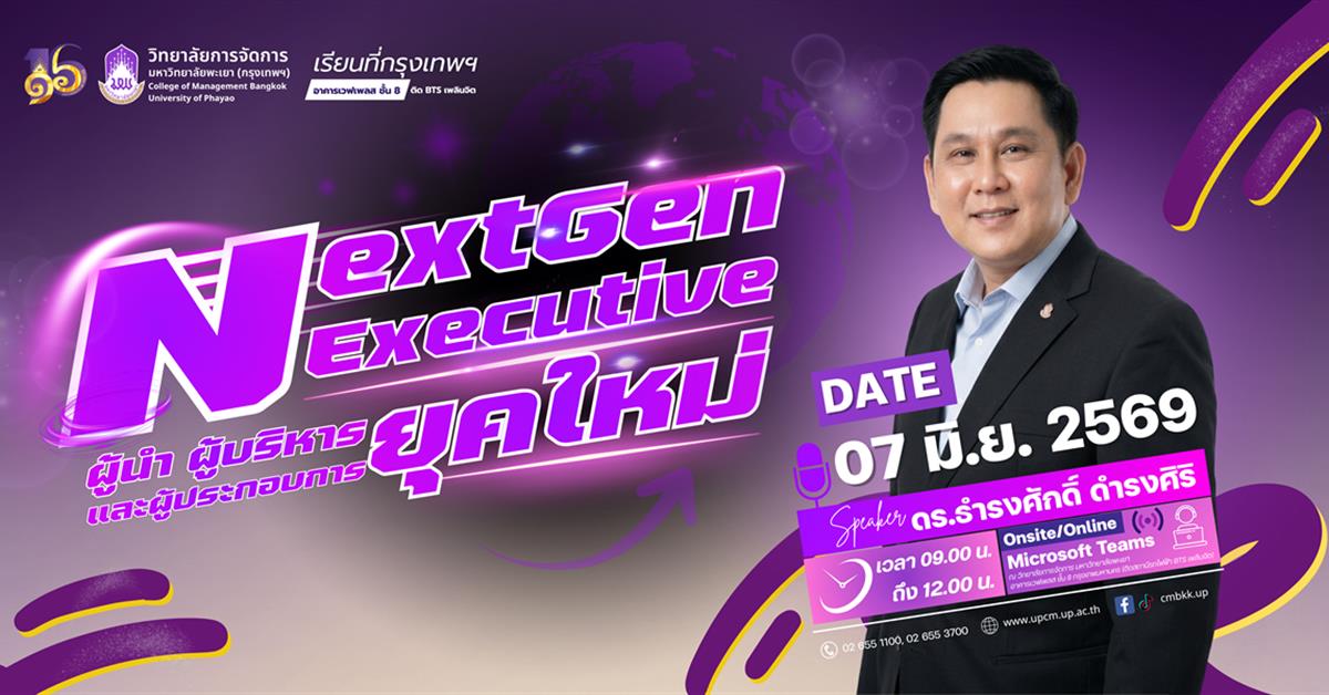 วิทยาลัยการจัดการ ขอเชิญเข้าร่วมกิจกรรม NextGen Executive : ผู้นำ ผู้บริหาร และผู้ประกอบการยุคใหม่