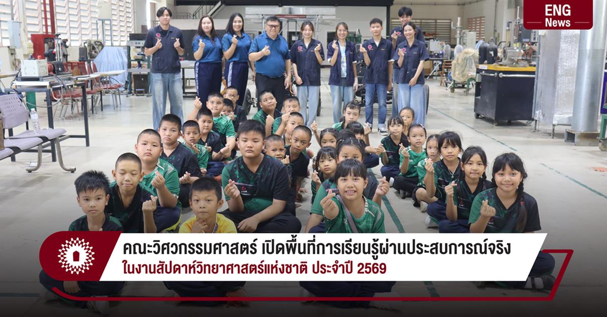 คณะวิศวกรรมศาสตร์ เปิดพื้นที่การเรียนรู้ผ่านประสบการณ์จริง
ในงานสัปดาห์วิทยาศาสตร์แห่งชาติ ประจำปี 2569