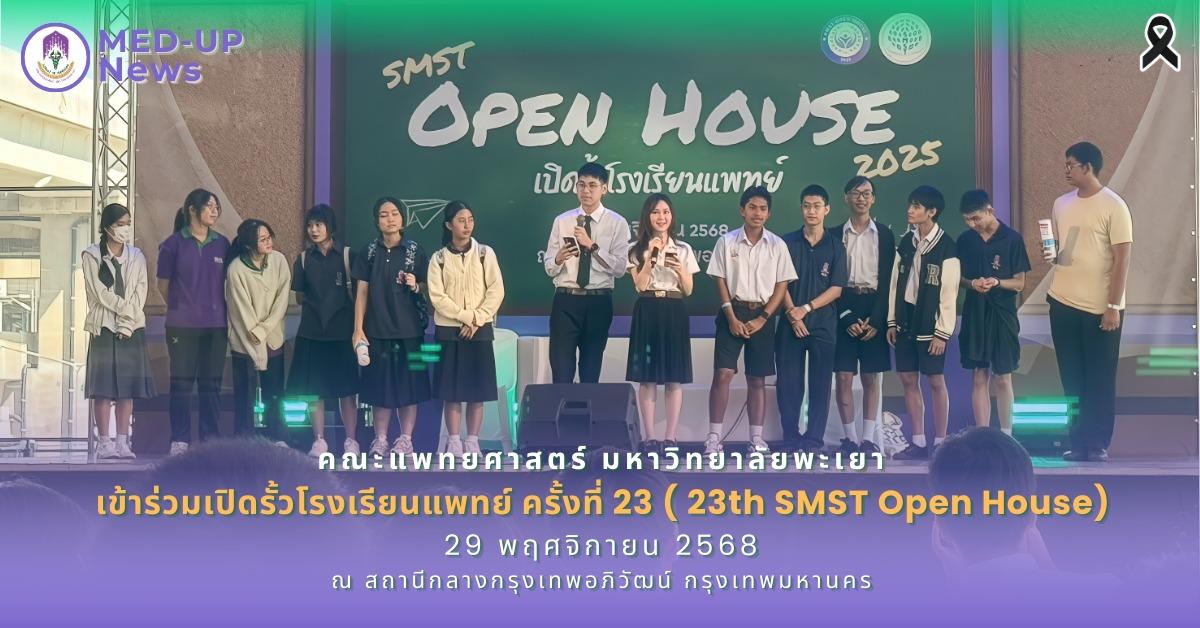คณะแพทยศาสตร์ มหาวิทยาลัยพะเยา เปิดรั้วโรงเรียนแพทย์ ครั้งที่ 23 (23rd SMST Open House)