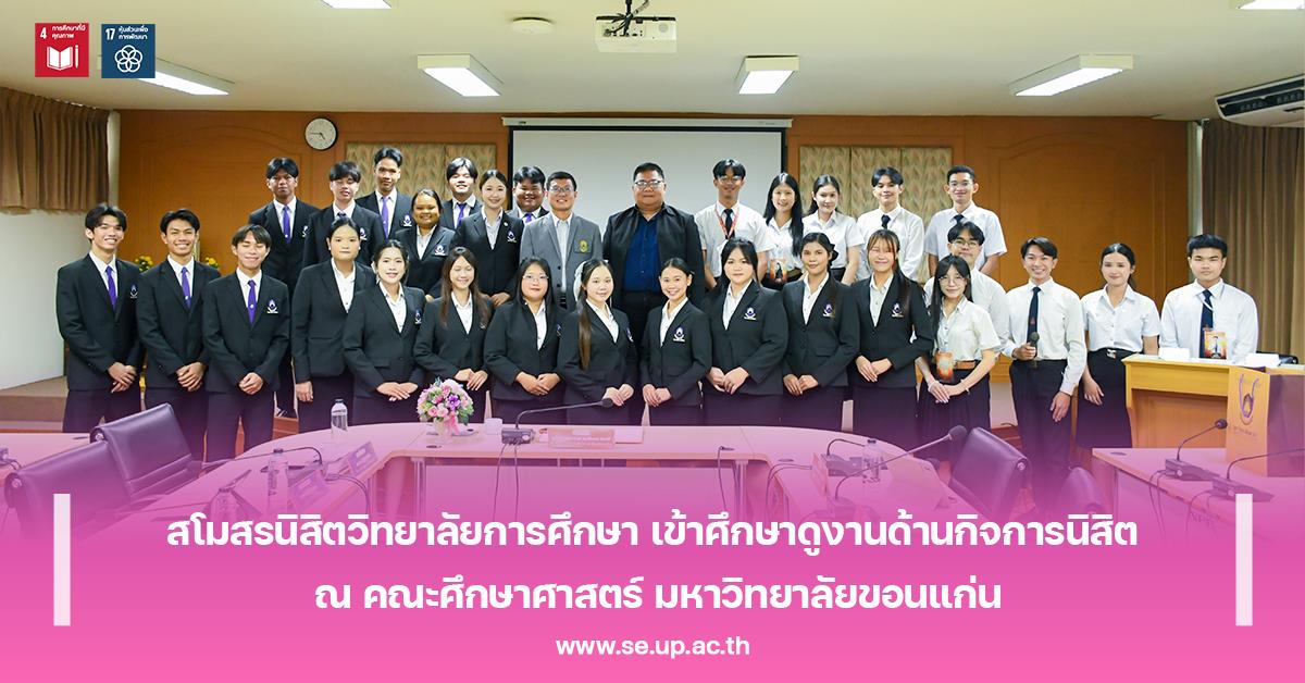 สโมสรนิสิตวิทยาลัยการศึกษา เข้าศึกษาดูงานด้านกิจการนิสิต ณ คณะศึกษาศาสตร์ มหาวิทยาลัยขอนแก่น