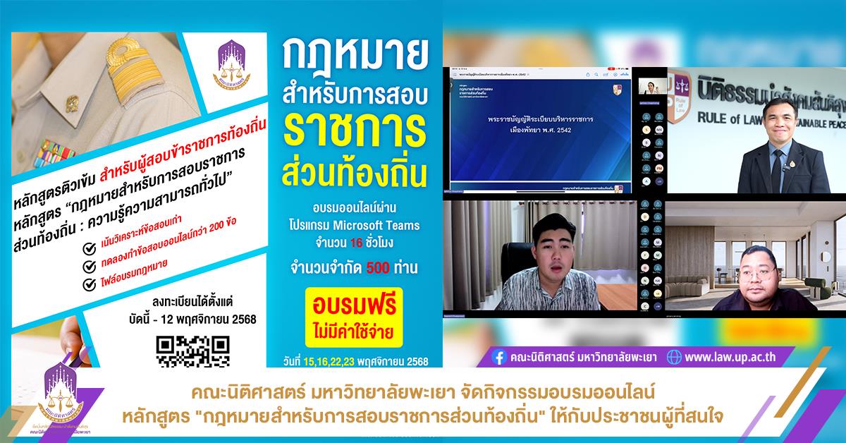 คณะนิติศาสตร์ มหาวิทยาลัยพะเยา จัดกิจกรรมอบรมออนไลน์หลักสูตร "กฎหมายสำหรับการสอบราชการส่วนท้องถิ่น" ให้กับประชาชนผู้ที่สนใจ