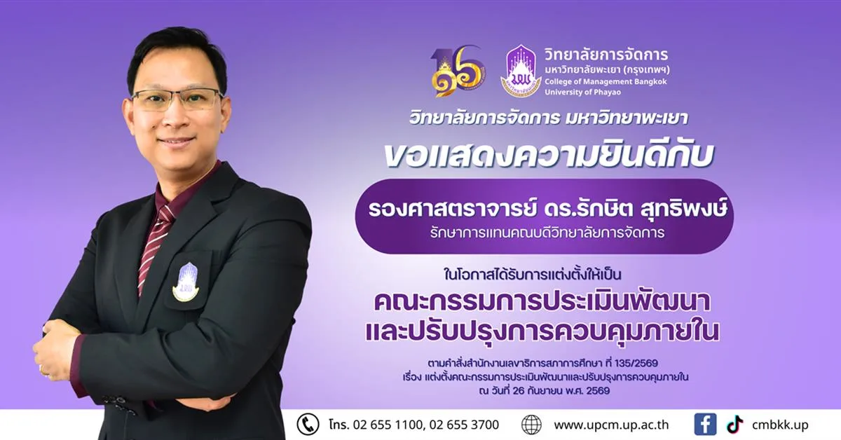 วิทยาลัยการจัดการ ขอแสดงความยินดีกับ รองศาสตราจารย์ ดร.รักษิต สุทธิพงษ์ ในโอกาสได้รับการแต่งตั้งให้เป็น คณะกรรมการประเมินพัฒนาและปรับปรุงการควบคุมภายใน