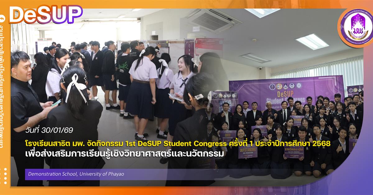 โรงเรียนสาธิต มพ. จัดกิจกรรม 1st DeSUP Student Congress ครั้งที่ 1 ประจำปีการศึกษา 2568 เพื่อส่งเสริมการเรียนรู้เชิงวิทยาศาสตร์และนวัตกรรม