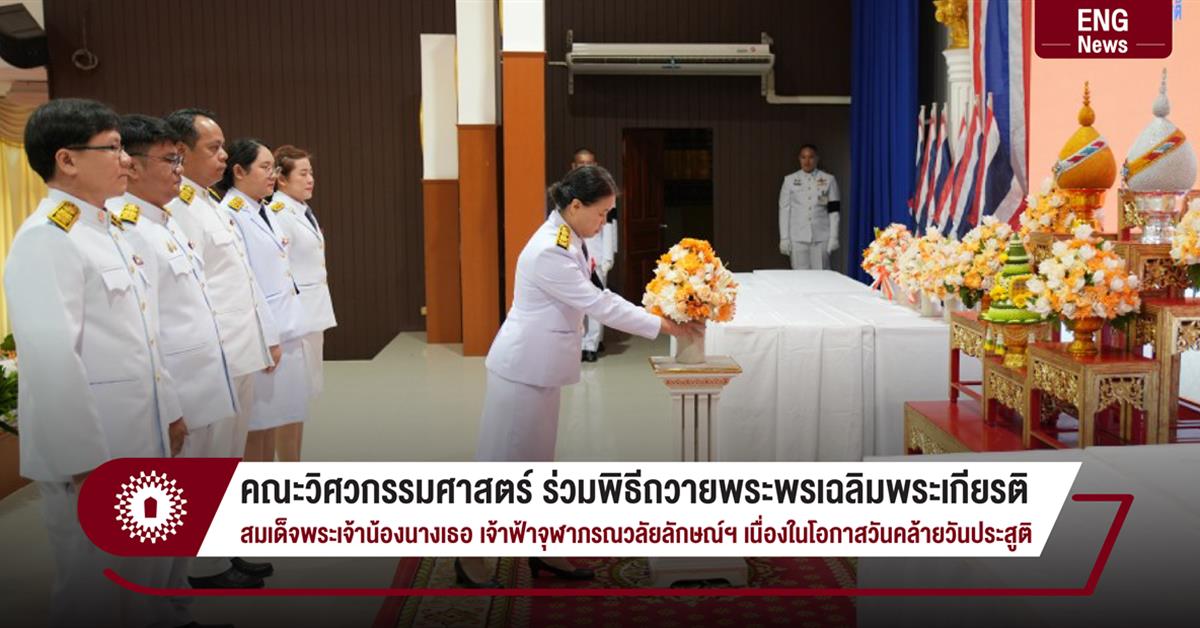 คณะวิศวกรรมศาสตร์ ร่วมพิธีถวายพระพรเฉลิมพระเกียรติ สมเด็จพระเจ้าน้องนางเธอ เจ้าฟ้าจุฬาภรณวลัยลักษณ์ฯ เนื่องในโอกาสวันคล้ายวันประสูติ