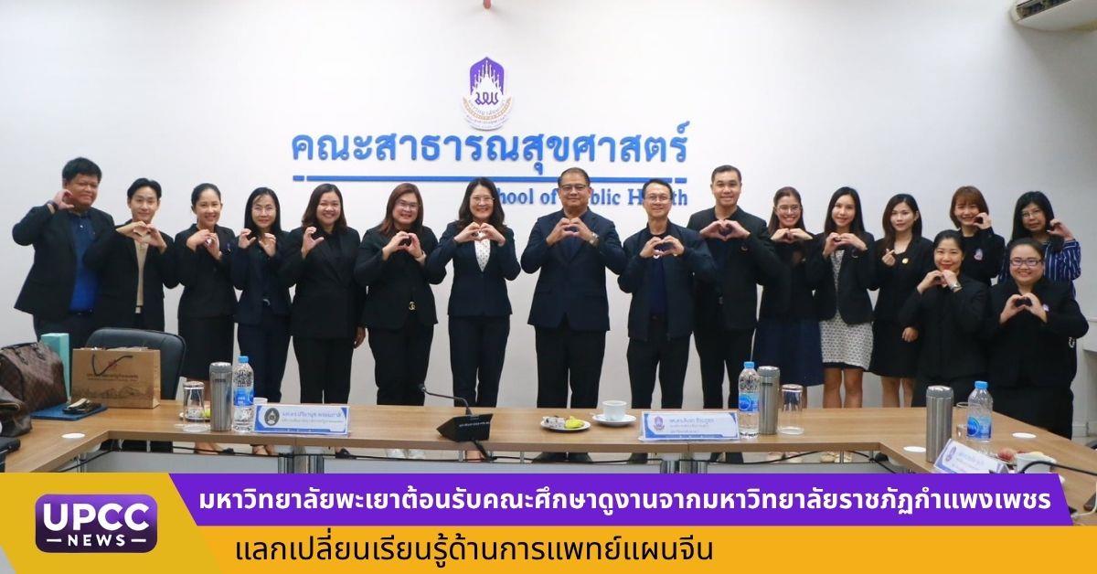 มหาวิทยาลัยพะเยาต้อนรับคณะศึกษาดูงานจากมหาวิทยาลัยราชภัฏกำแพงเพชร
แลกเปลี่ยนเรียนรู้ด้านการแพทย์แผนจีน