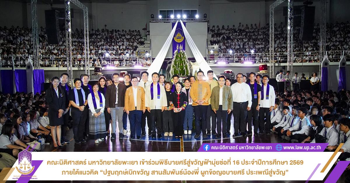 คณะนิติศาสตร์ มหาวิทยาลัยพะเยา เข้าร่วมพิธีบายศรีสู่ขวัญฟ้ามุ่ยช่อที่ 16 ประจำปีการศึกษา 2569 ภายใต้แนวคิด “ปฐมฤกษ์เบิกขวัญ สานสัมพันธ์น้องพี่ ผูกข้อญอบายศรี ประเพณีสู่ขวัญ”
