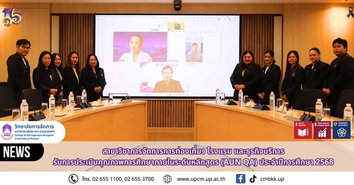 วิทยาลัยการจัดการ ม.พะเยา สาขาวิชาการจัดการการท่องเที่ยว โรงแรม และธุรกิจบริการ รับการประเมินคุณภาพการศึกษาภายในระดับหลักสูตร (AUN QA) ประจำปีการศึกษา 2568