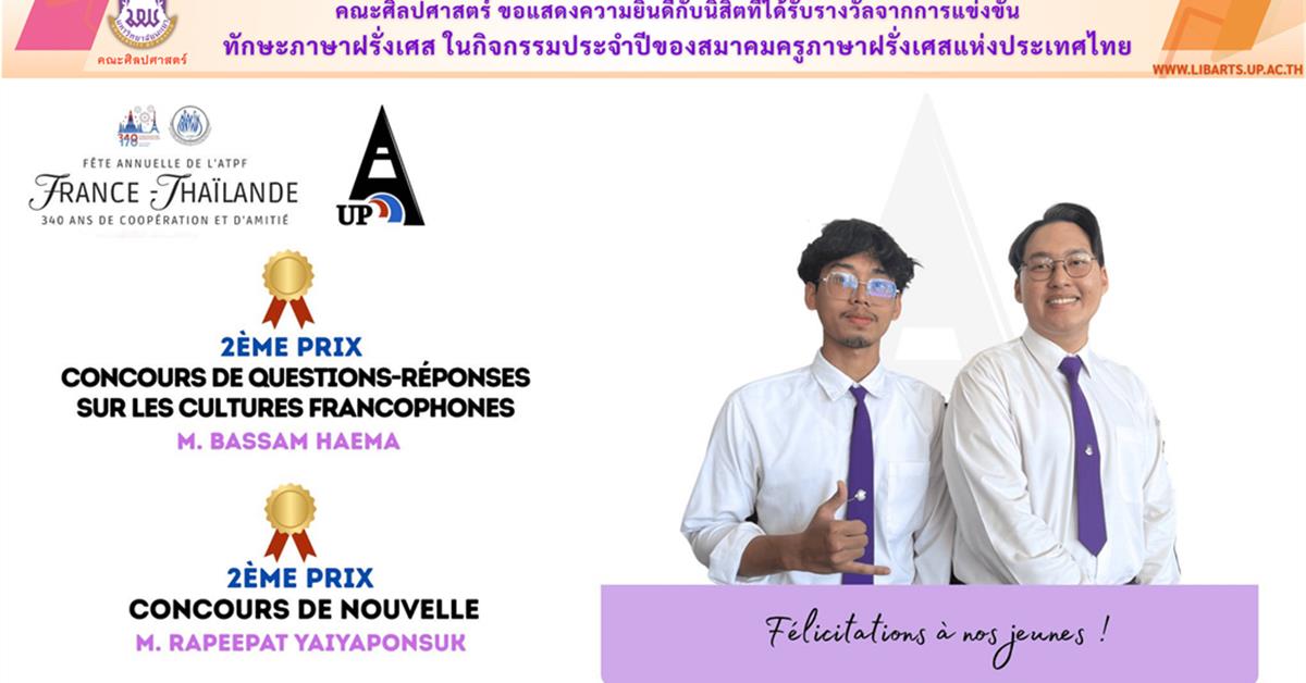คณะศิลปศาสตร์ ขอแสดงความยินดีกับนิสิตที่ได้รับรางวัลจากการแข่งขัน ทักษะภาษาฝรั่งเศส ในกิจกรรมประจำปีของสมาคมครูภาษาฝรั่งเศสแห่งประเทศไทย