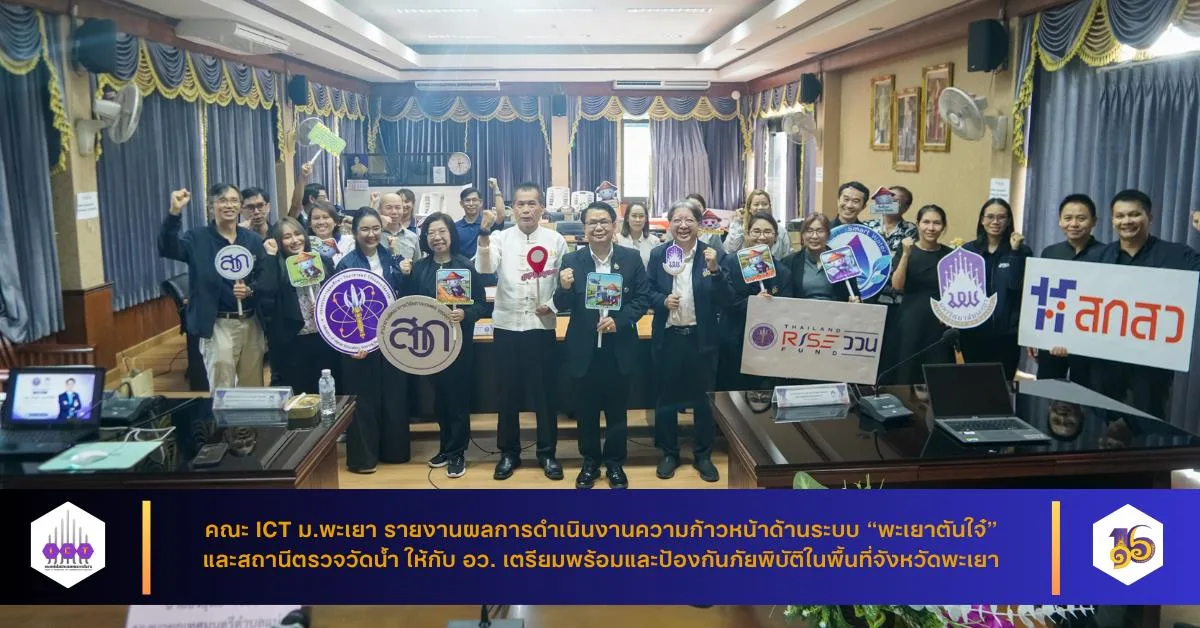 คณะ ICT ม.พะเยา รายงานผลการดำเนินงานความก้าวหน้าด้านระบบ “พะเยาตันใจ๋” และสถานีตรวจวัดน้ำ ให้กับ อว. เตรียมพร้อมและป้องกันภัยพิบัติในพื้นที่จังหวัดพะเยา