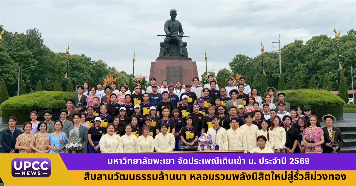 มหาวิทยาลัยพะเยา จัดประเพณีเดินเข้า ม. ประจำปี 2569 สืบสานวัฒนธรรมล้านนา หลอมรวมพลังนิสิตใหม่สู่รั้วสีม่วงทอง