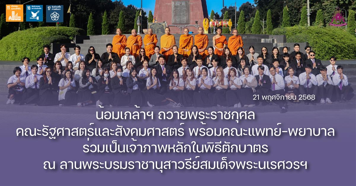 น้อมเกล้าฯ ถวายพระราชกุศล คณะรัฐศาสตร์และสังคมศาสตร์ พร้อมคณะแพทย์-พยาบาล ร่วมเป็นเจ้าภาพหลักในพิธีตักบาตร ณ ลานพระบรมราชานุสาวรีย์สมเด็จพระนเรศวรฯ
