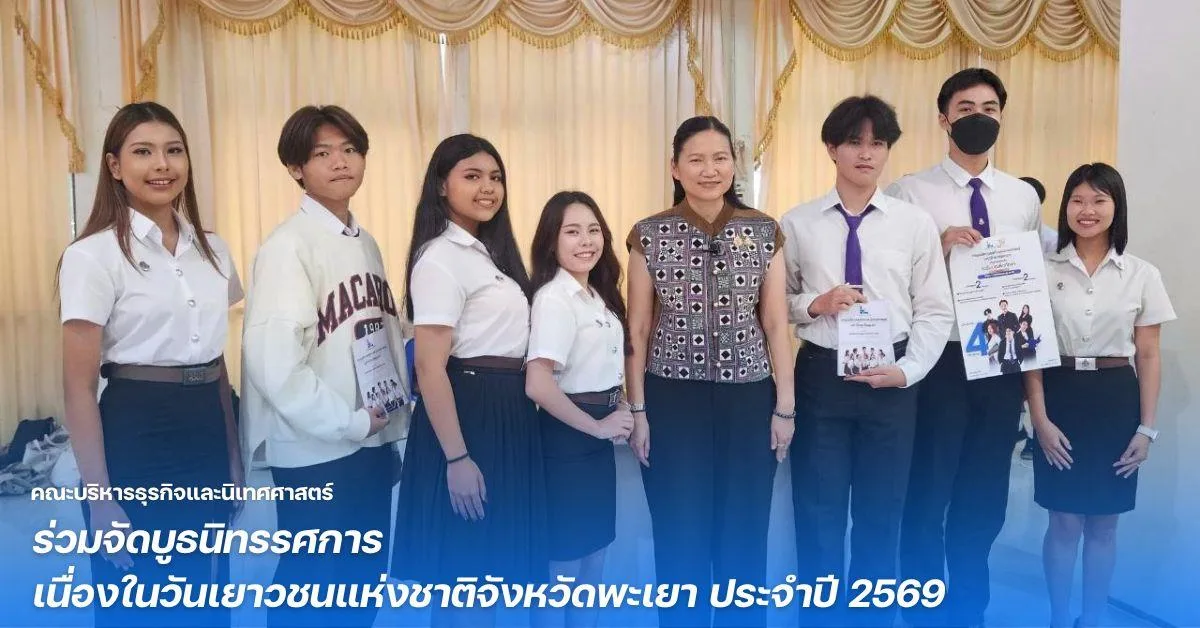 คณะบริหารธุรกิจและนิเทศศาสตร์ ร่วมจัดบูธนิทรรศการ เนื่องในวันเยาวชนแห่งชาติจังหวัดพะเยา ประจำปี 2569