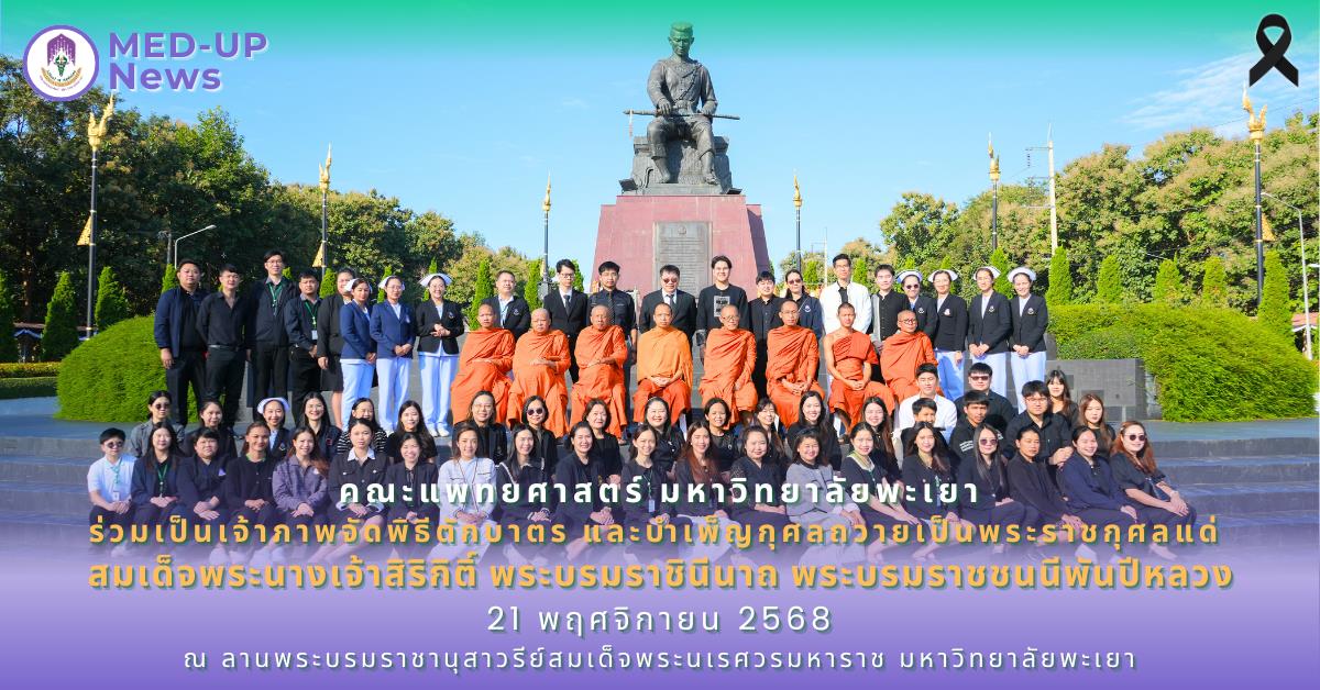 คณะแพทยศาสตร์ ม.พะเยา ร่วมเป็นเจ้าภาพจัดพิธีตักบาตร และบำเพ็ญกุศลถวายเป็นพระราชกุศลแด่ สมเด็จพระนางเจ้าสิริกิติ์ พระบรมราชินีนาถ พระบรมราชชนนีพันปีหลวง