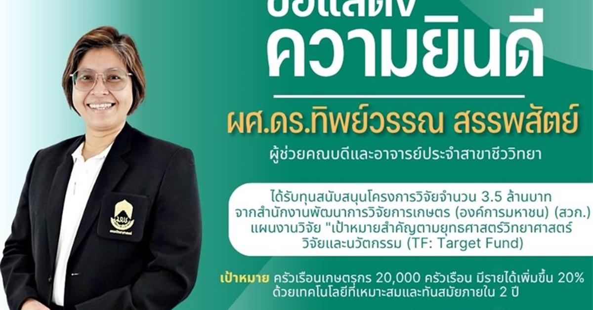 คณะวิทยาศาสตร์ ขอแสดงความยินดีกับ ผศ.ดร.ทิพย์วรรณ สรรพสัตย์ ได้รับทุนสนับสนุนโครงการวิจัยจำนวน 3.5 ล้านบาท จากสำนักงานพัฒนาการวิจัยการเกษตร (องค์การมหาชน) (สวก.)
