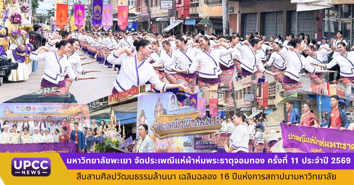 มหาวิทยาลัยพะเยา จัดประเพณีแห่ผ้าห่มพระธาตุจอมทอง ครั้งที่ 11 ประจำปี 2569 สืบสานศิลปวัฒนธรรมล้านนา เฉลิมฉลอง 16 ปีแห่งการสถาปนามหาวิทยาลัย