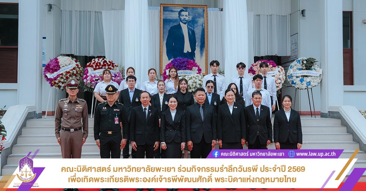 คณะนิติศาสตร์ มหาวิทยาลัยพะเยา ร่วมกิจกรรมรำลึกวันรพี ประจำปี 2569 เพื่อเทิดพระเกียรติพระองค์เจ้ารพีพัฒนศักดิ์ พระบิดาแห่งกฎหมายไทย